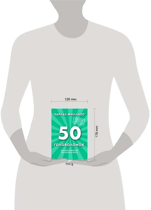 Книга 50 головоломок для всесторонней тренировки мозга (Чарльз Филлипс) — 5