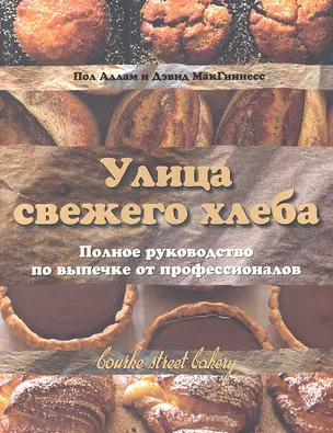 Улица свежего хлеба. Полное руководство по выпечке — 2338855 — 1