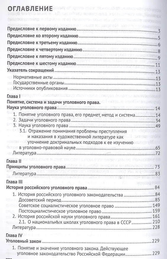Книга Российское уголовное право Общая часть Курс лекций (6 изд.) (м) Наумов (Анатолий Наумов) — 2