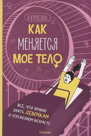 Как меняется мое тело. Все, что нужно знать девочкам о перех. возрасте — 2994259 — 1