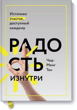 Радость изнутри. Источник счастья, доступный каждому — 2628560 — 1