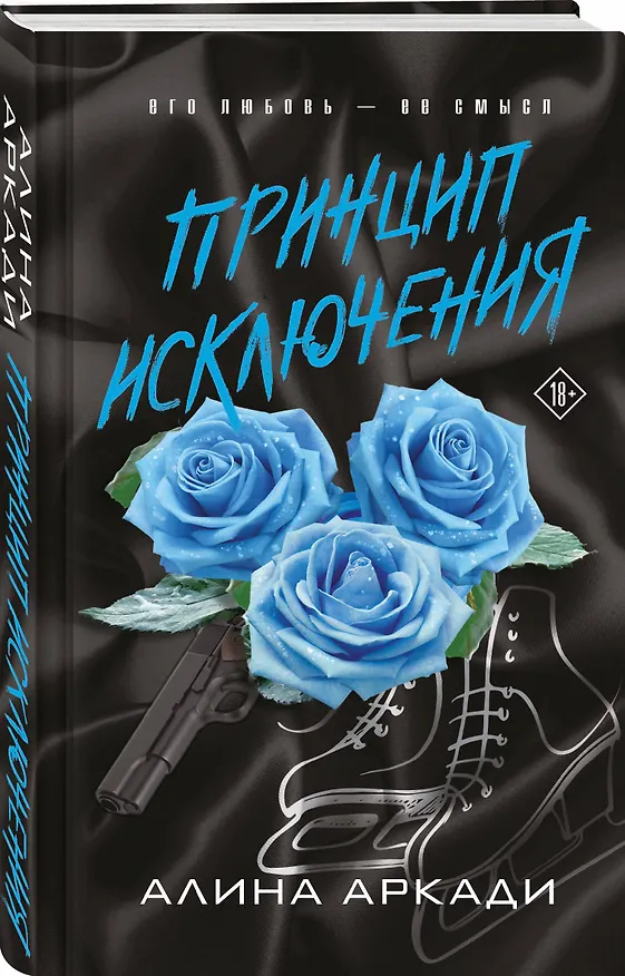 Книга Принцип Исключения (Алина Аркади) — 5