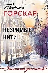 Незримые нити