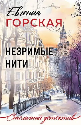 Книга Незримые нити (Евгения Горская)