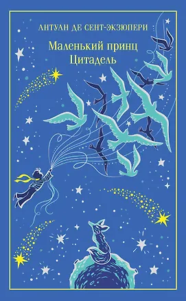 Книга Маленький принц. Цитадель (Антуан де Сент-Экзюпери)