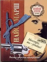 Книга Маэстро, вы-убийца!: [роман] (Найо Марш)