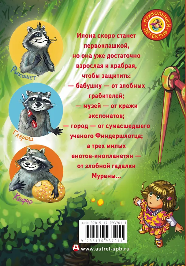 Книга Кефир, Гаврош и Рикошет, или Приключения енотов-инопланетян (Евгений Гаглоев) — 2