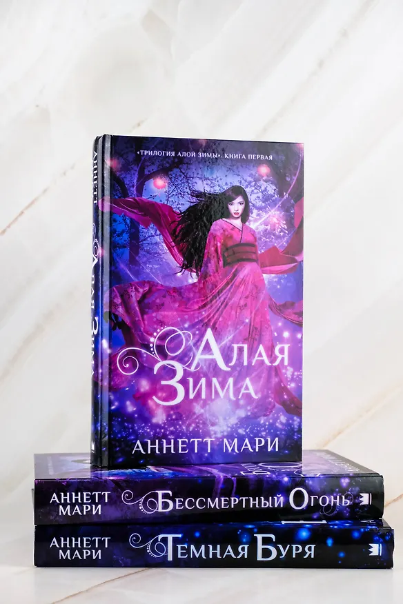Книга Комплект из 3-х книг. "Трилогия "Алой зимы" Аннетт Мари" (Аннетт Мари) — 10