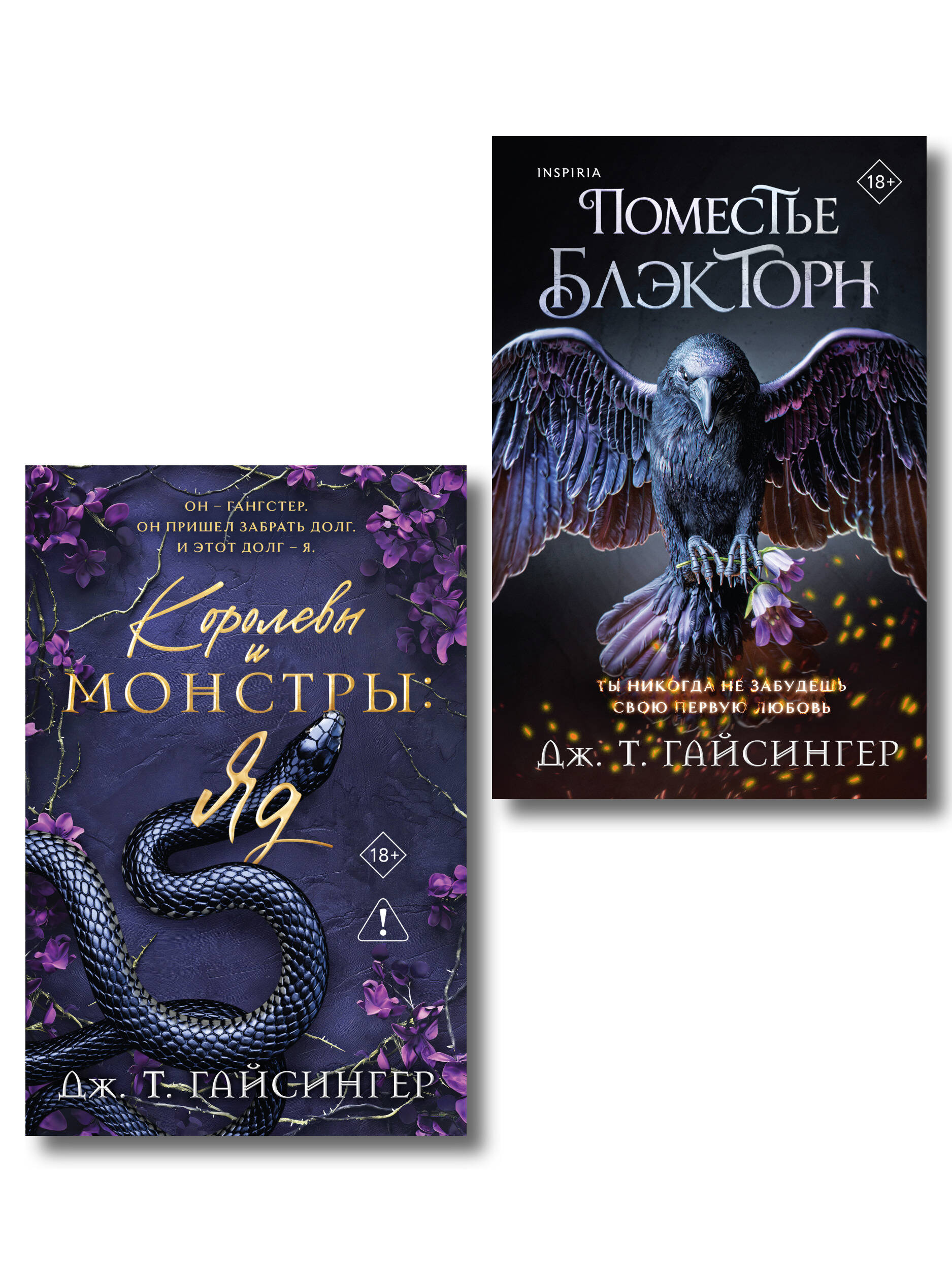 Комплект из 2-х книг (Поместье Блэкторн + Королевы и монстры: Яд)
