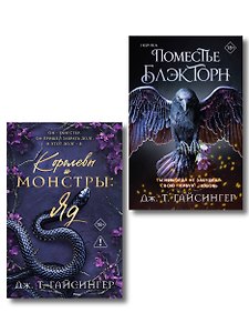 Комплект из 2-х книг (Поместье Блэкторн + Королевы и монстры: Яд)