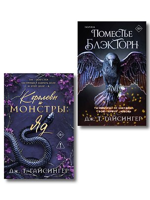Книга Комплект из 2-х книг (Поместье Блэкторн + Королевы и монстры: Яд) (Дж. Т. Гайсингер)