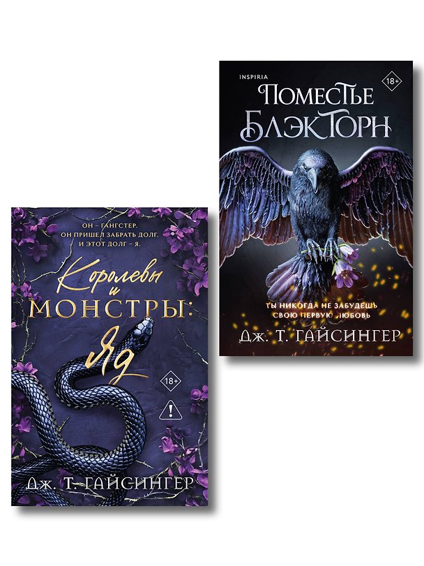 Книга Комплект из 2-х книг (Поместье Блэкторн + Королевы и монстры: Яд) (Дж. Т. Гайсингер) — 1