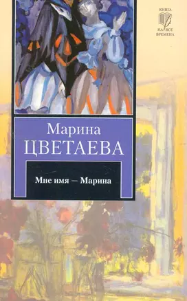 Мне имя - Марина : [стихотворения] — 2256626 — 1