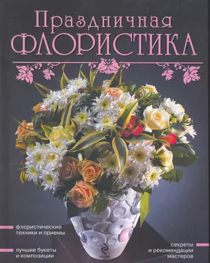 Праздничная флористика. — 2263874 — 1