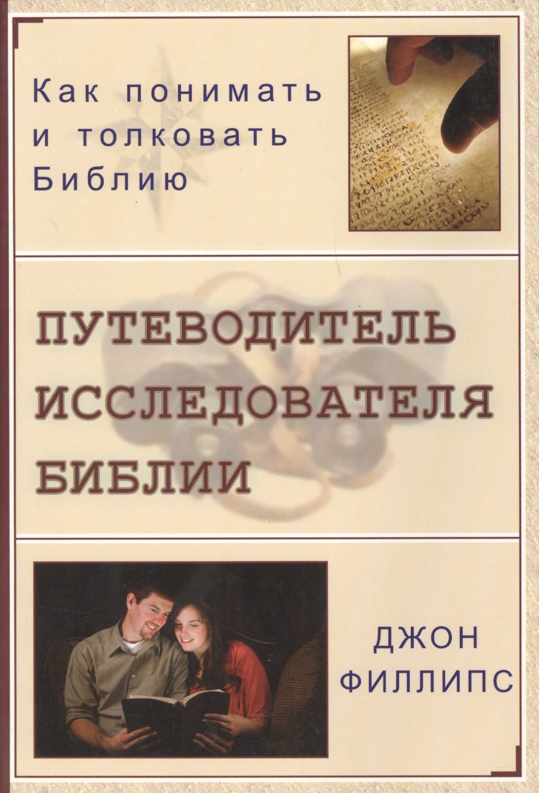 

Путеводитель исследователя Библии. Как понимать и толковать Библию