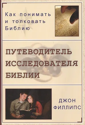 Книга Путеводитель исследователя Библии. Как понимать и толковать Библию ()