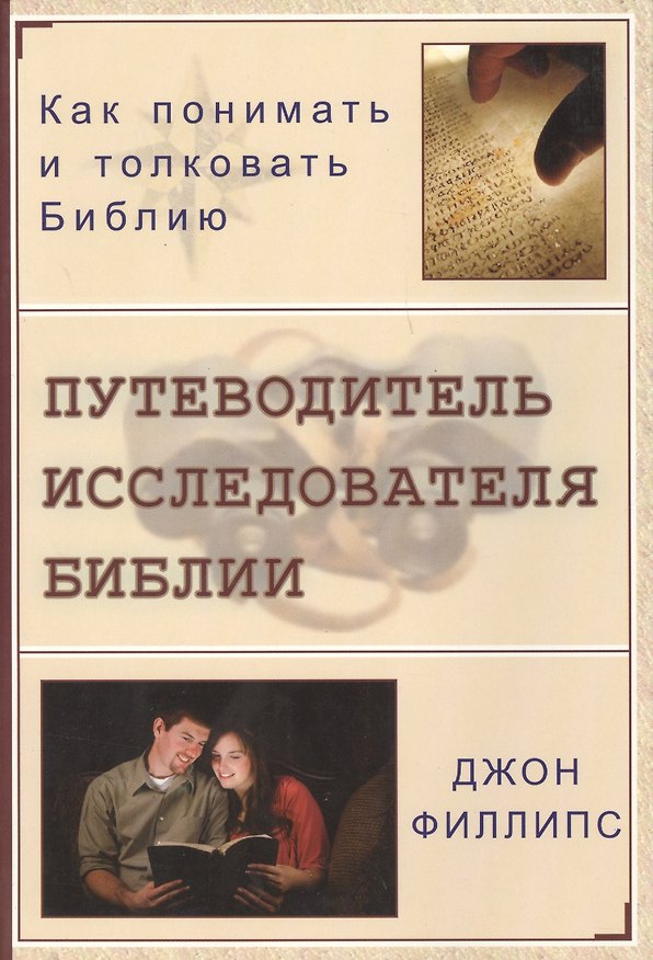 Книга Путеводитель исследователя Библии. Как понимать и толковать Библию () — 1
