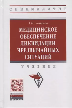 Медицинское обеспечение ликвидации чрезвычайных ситуаций. Учебник — 2723445 — 1