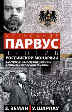 Александр Парвус против российской монархии. Рассекреченные страницы жизни агента кайзеровской Германии — 3036575 — 1