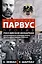 Александр Парвус против российской монархии. Рассекреченные страницы жизни агента кайзеровской Германии — 3036575 — 1
