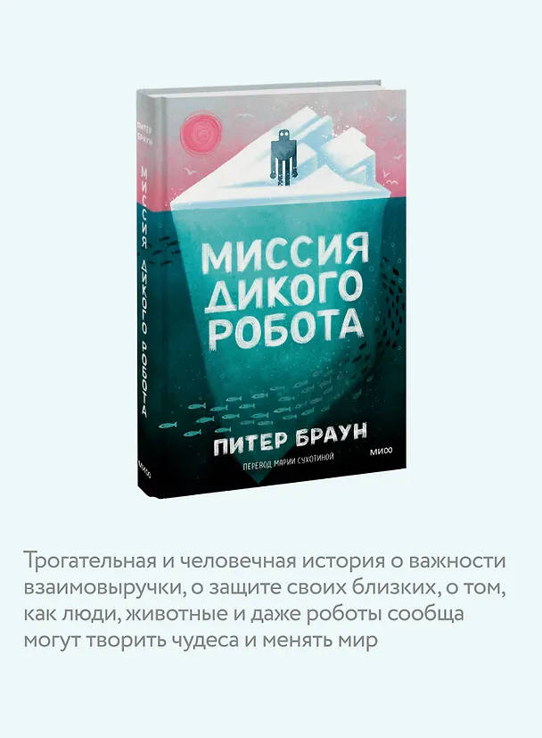 Книга Миссия дикого робота (Питер Браун) — 4