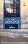 Книга Первое открытие (Николай Задорнов)