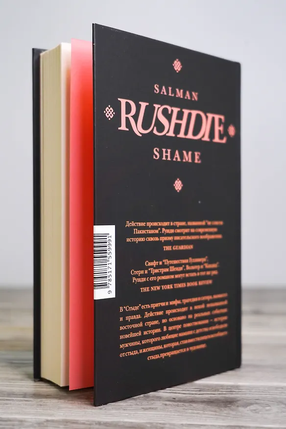 Книга Стыд: роман (Салман Рушди) — 8