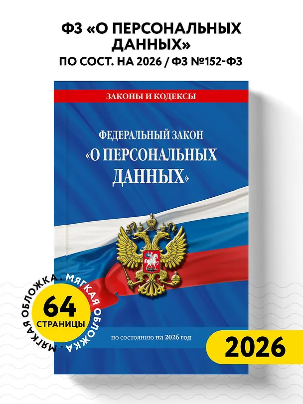 Книга ФЗ "О персональных данных" по сост. на 2026 / ФЗ №152-ФЗ () — 4