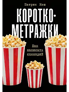 Короткометражки: Как написать сценарий