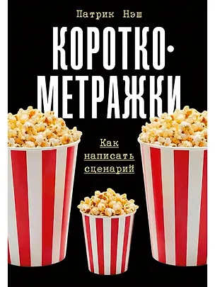 Книга Короткометражки: Как написать сценарий (Патрик Нэш)