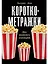 Короткометражки: Как написать сценарий — 3162270 — 1