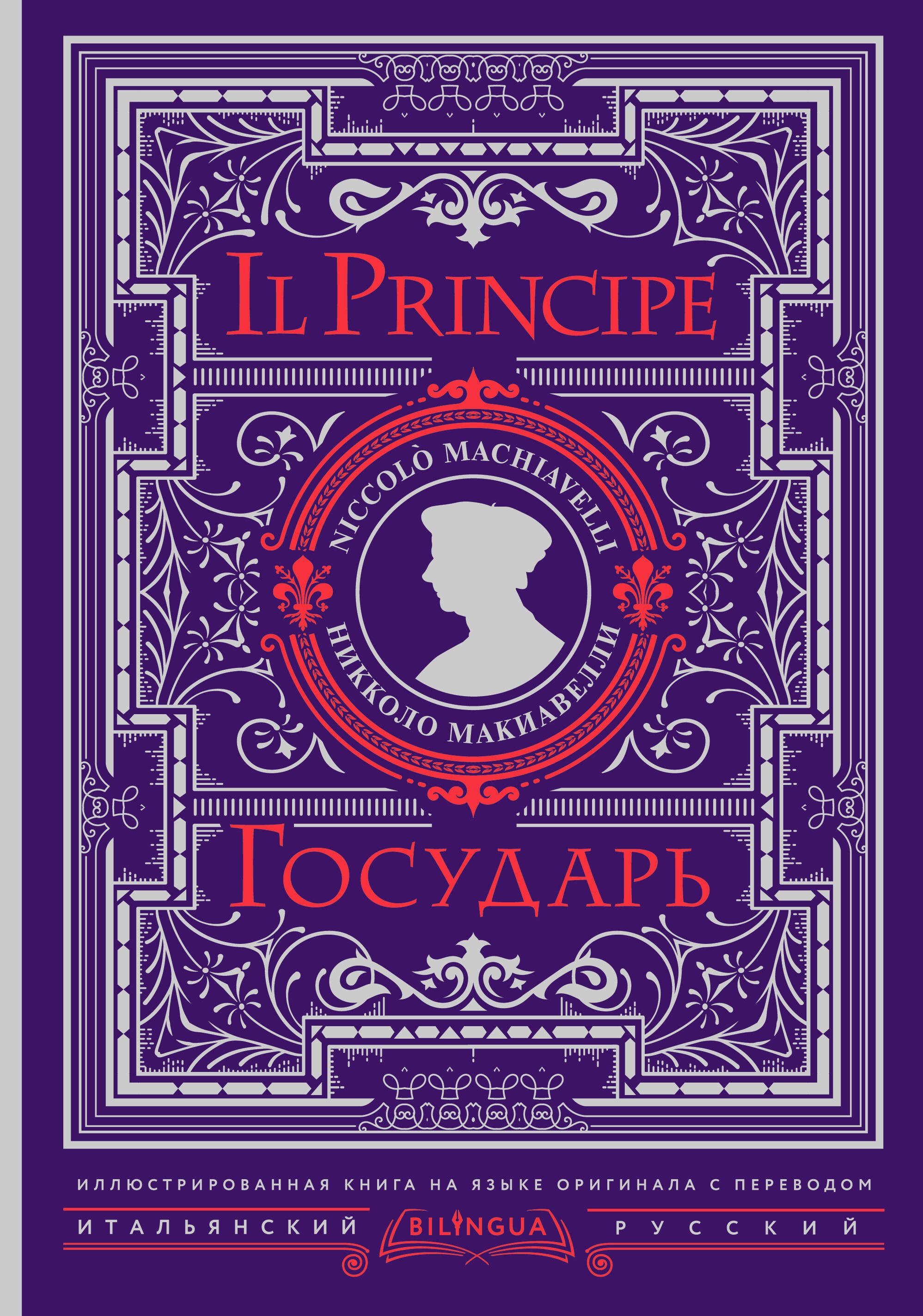 Никколо Макиавелли Государь = Il Principe