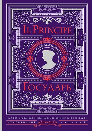 Книга Государь = Il Principe (Никколо Макиавелли)