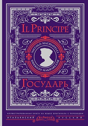 Государь = Il Principe