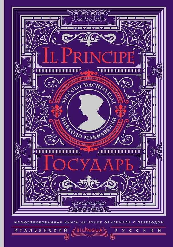 Книга Государь = Il Principe (Никколо Макиавелли) — 1