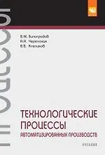 Технологические процессы автоматизированных производств