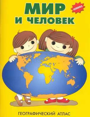 Мир и человек. Географический атлас — 2250265 — 1