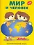 Мир и человек. Географический атлас — 2250265 — 1