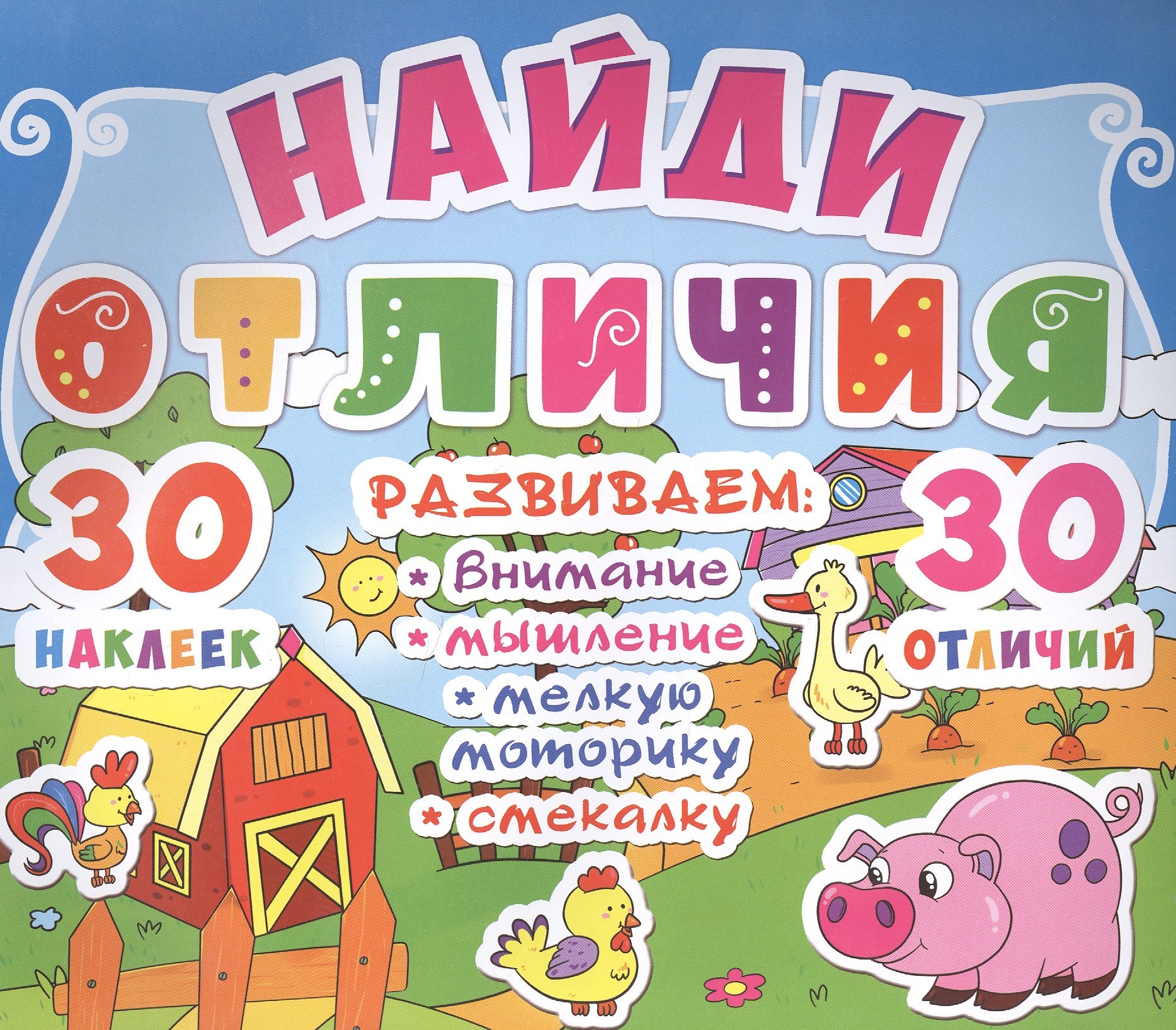 

Найди отличия. 30 наклеек. 30 отличий (код 87-2)