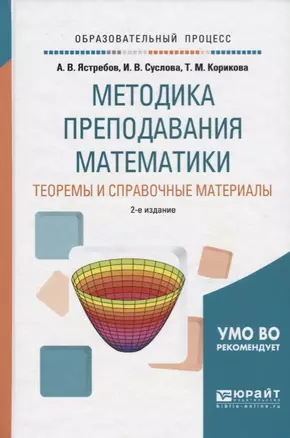 Методика преподавания математики: теоремы и справочные материалы. Учебное пособие — 2685260 — 1