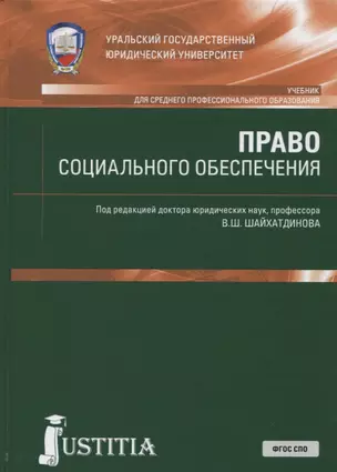 Право социального обеспечения. Учебник и практикум — 2699988 — 1