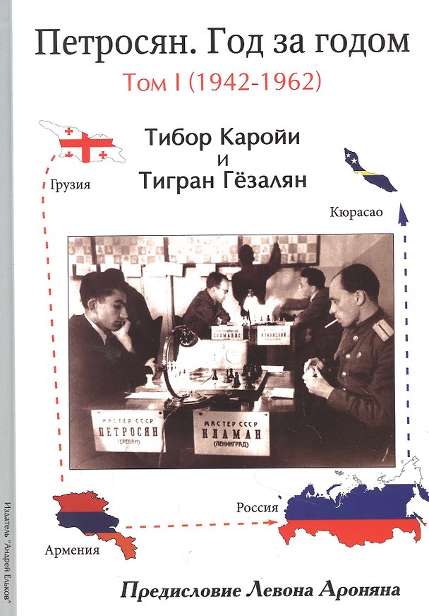 Книга Петросян. Год за годом. Том 1 (1942-1962) (Тибор Каройи, Тигран Гёзалян) — 1