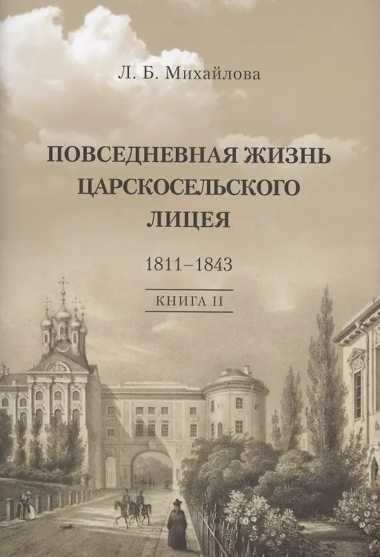 Книга Повседневная жизнь Царскосельского Лицея. 1811–1843. Книга 2. "Наставникам, хранившим юность нашу…" (Людмила Михайлова) — 1