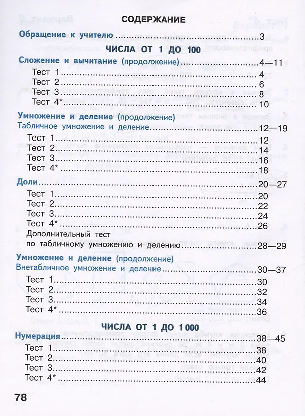 Книга Математика. Тесты. 3 класс. Учебное пособие (Светлана Волкова) — 2