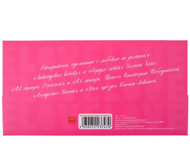 Книга Конверт с набором открыток и стикерпаков Trendbooks with love по романам "Академия весны", "Дом Грозы", " 48 минут. Пепел и Осколки", "Лавандовая ветвь". () — 2