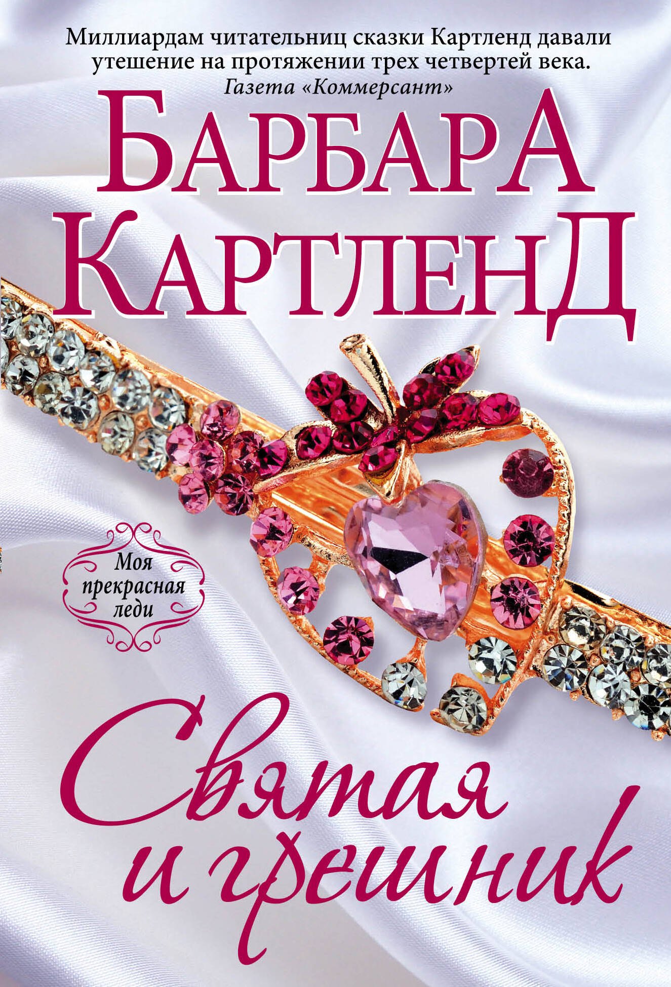 

Святая и грешник