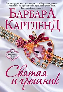 Святая и грешник