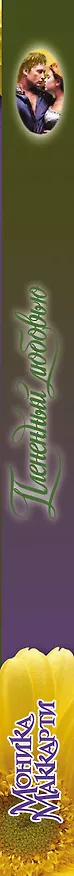 Книга Плененный любовью (Моника Маккарти) — 3