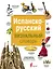Испанско-русский визуальный словарь — 2751785 — 1