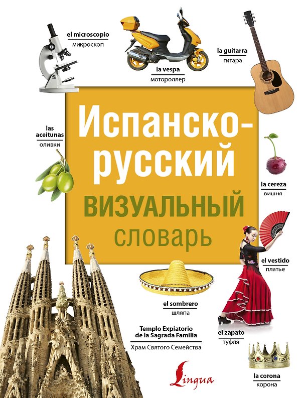 Книга Испанско-русский визуальный словарь () — 1